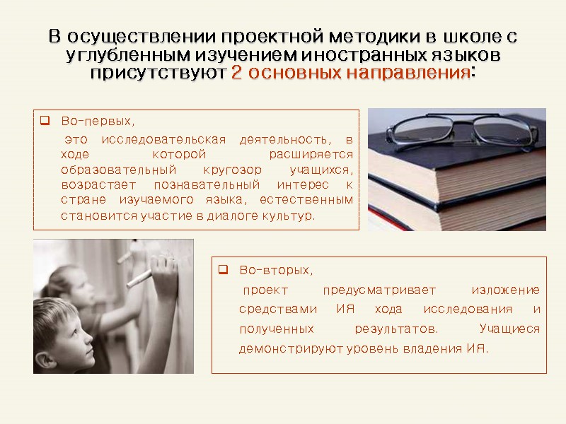 В осуществлении проектной методики в школе с углубленным изучением иностранных языков присутствуют 2 основных